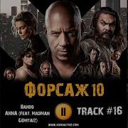 Форсаж 10 Музыка