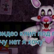 Мангл Клип Я Хочу Нет Я Хочу