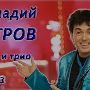 Ветров Дуэты