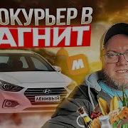Устраивайтесь В Магнит Водителем