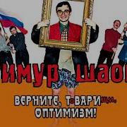 Шаов Верните Твари Оптимизм