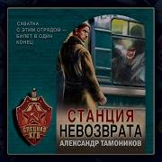А Тамоников Станция Невозврата