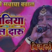Kuch Kuch Ho Khela Bijli Rani