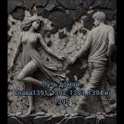 Путь Домой Глава 1391