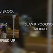 Монро Speed Up