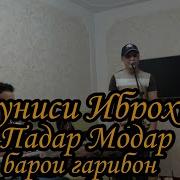 Муниси Иброҳим Модар
