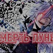 Смерть Луны Аниме Клип Mix