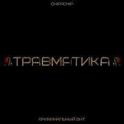 Травматика Криминальный Бит Chipachip