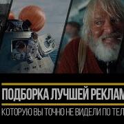 Сборник Рекламных Роликов