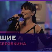 Ольга Серебрякова Я Так Любила