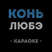 Любэ Караоке