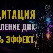 Медитация На Глубоком Клеточном Уровне Исцеление Днк Человека Активация Божественного Кода