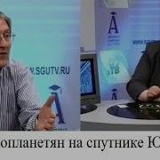 Борис Бояршинов База Инопланетян На Спутнике Юпитера