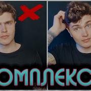Комплексы По Поводу Внешности