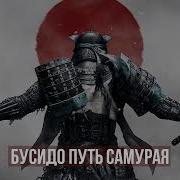Аудио Книга Бусидо