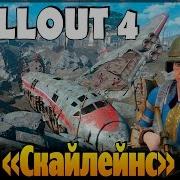 Fallout 4 Рейс Скайленс 1981