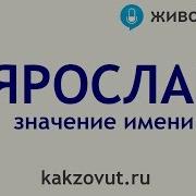 Песни С Мужским Именем Ярослав