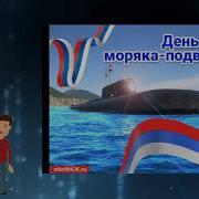 С Днём Моряка Подводника Красивое Музыкальное Видео Поздравление