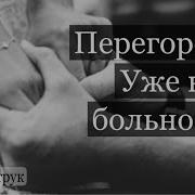 Перегорело Уже Не Больно Стих