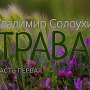 Владимир Солоухин Трава Часть 2