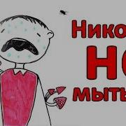 Если Ты Не Будешь Мыться