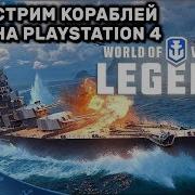 World Of Warships Релиз На Ps4 Обзор Игры