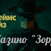 Джеймс Хедли Чейз Аудиокниги