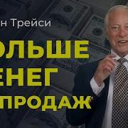 Эффективные Методы Продажи По Брайану Трейси