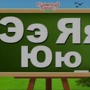 Поем Русский Алфавит Обучающее Видео Для Детей Russian Alphabet