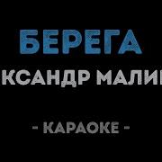Песня Берега Малинин Караоке