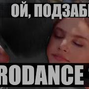 Ой Позабыли Мы С Тобой Remix