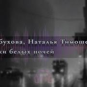 Призраки Белых Ночей Аудиокнига
