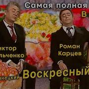 Воскресное Утро Жванецкий