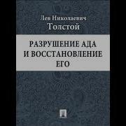 Разрушение И Восстановление Ада