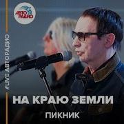Там На Самом На Краю Земли Пикник Кавер