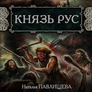 Наталья Павлищева