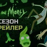 Рик И Морти На Крутом Задании