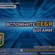 Абсолют Послания Человечеству Вспомните Себя Богами