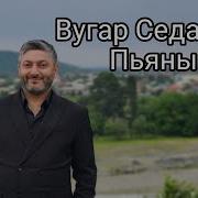 Vuqar Seda Ya Ne Piyan Вугар Седа Я Не Пьяный