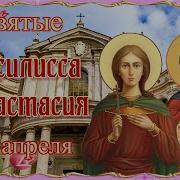 Акафист Василисы И Анастасии Муч