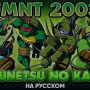 Tmnt 2003 Jounetsu No Kaze На Русском От Jackie O