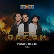 Резать Океан Tritia