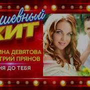 Марина Девятова Двадцать Пять Процентов