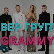 Кавер Группа Grammy