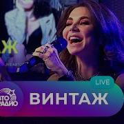 Винтаж Живой Концерт