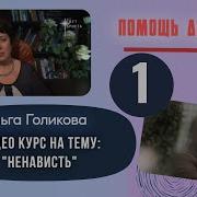 Ольга Голикова Видеокурс