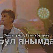 Гузель Уразова Элвин Грей