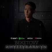 Ұмыттырармын Бәлкім