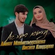 Ас Лоьху Хьо Ас Лар Во Хьо