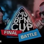 Дима Шумм 140 Bpm Battle Финал
